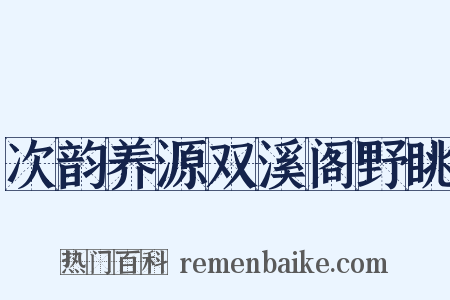 次韵养源双溪阁野眺是什么意思的图片